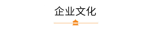 明辉企业文化